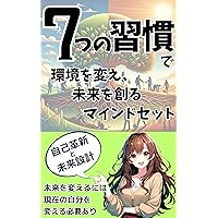 Transforming Environment and Creating Future Mindset with 7 Habits: jikokakushintomiraisekkeijikoseityoutokankyoukaizennohiketsu (Japanese Edition)