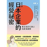 聽她講──日本企業的經營祕密: 東京頂尖行銷人的產業觀察 (Traditional Chinese Edition)