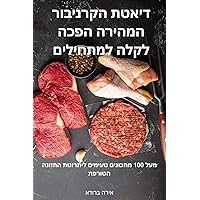 דיאטת הקרניבור המהירה ... (Hebrew Edition)