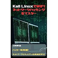 Master WiFi and network hacking with Kali Linux: 4th period Awaken the hacker spirit Learn the secrets of network security with Kali Linux (wiza-do hirozu ko-do) (Japanese Edition) Master WiFi and network hacking with Kali Linux: 4th period Awaken the hacker spirit Learn the secrets of network security with Kali Linux (wiza-do hirozu ko-do) (Japanese Edition) Kindle Paperback