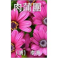 肉蒲團 (Traditional Chinese Edition) 肉蒲團 (Traditional Chinese Edition) Kindle