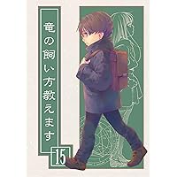 How to Keep a Dragon 15 (Japanese Edition) How to Keep a Dragon 15 (Japanese Edition) Kindle