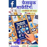 फेसबुक मार्केटिंग गाइड: डिजिटल मार्केटिंग रणनीतियाँ (Hindi Edition) फेसबुक मार्केटिंग गाइड: डिजिटल मार्केटिंग रणनीतियाँ (Hindi Edition) Kindle