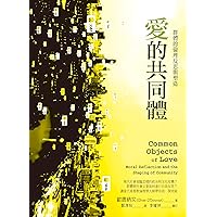 愛的共同體: 群體的倫理反思與塑造 Common Objects of Love: Moral Reflection and the Shaping of Community: the 2001 Stob Lectures (Traditional Chinese Edition)
