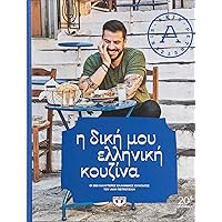 Η Δική Μου Ελληνική Κουζίνα Η Δική Μου Ελληνική Κουζίνα Hardcover