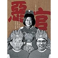 惡官 (Traditional Chinese Edition)