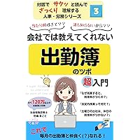 A super introduction to understand the points of time sheet that your company wont tell you about SakuZakuJinjiRoumu (Japanese Edition) A super introduction to understand the points of time sheet that your company wont tell you about SakuZakuJinjiRoumu (Japanese Edition) Kindle Paperback