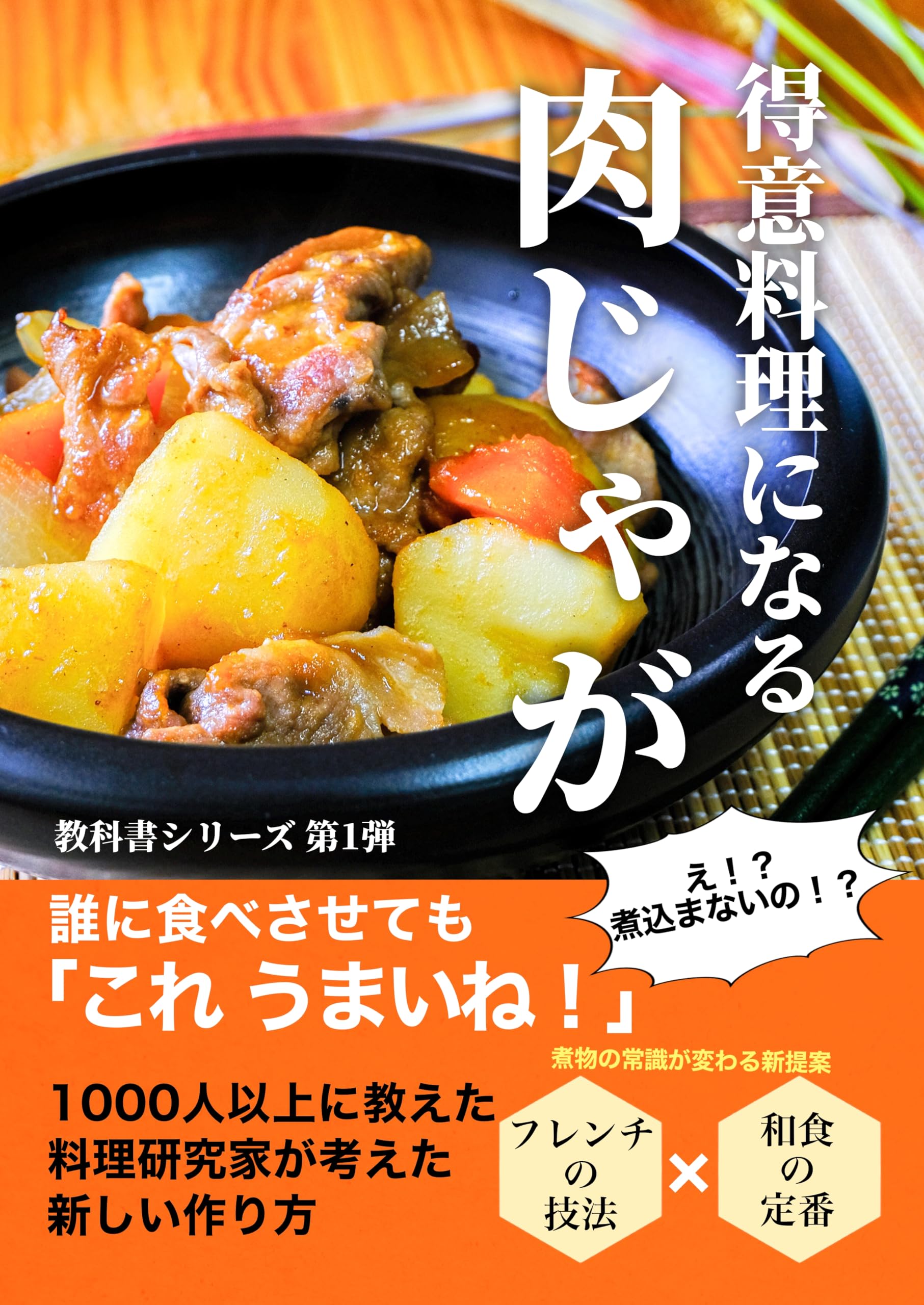 basic Japanese food nikujaga textbook: Cooking instructor taught over 1000 people Techniques to make vegetables delicious kyoukasyo (Japanese Edition)