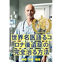 The World is Best Doctors Talk about How to Completely Cure Post-corona Syndrome Medical Expert is Post-COVID Syndrome Diagnosis Series (Japanese Edition) The World is Best Doctors Talk about How to Completely Cure Post-corona Syndrome Medical Expert is Post-COVID Syndrome Diagnosis Series (Japanese Edition) Kindle