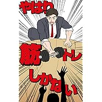 Also Do Weight Training So Now Do Weight Training (Japanese Edition) Also Do Weight Training So Now Do Weight Training (Japanese Edition) Kindle
