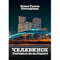 Челябинск. Любимых не выбирают (Russian Edition)