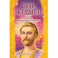 Сен-Жермен. Тайна фиолетового пламени (Russian Edition)