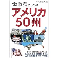 The 50 US states as a culture: All about the 50 US states History Culture Politics Geography Tourism Food People Nature Architecture Sports Entertainment (Japanese Edition) The 50 US states as a culture: All about the 50 US states History Culture Politics Geography Tourism Food People Nature Architecture Sports Entertainment (Japanese Edition) Kindle Paperback
