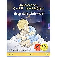 おおかみくんも　ぐっすり　おやすみなさい – Sleep Tight, Little Wolf (日本語 – 英語): バイリンガルの児童書, オンラインでオーディオとビデオを使って www.childrens-books-bilingual.com (Japanese Edition) おおかみくんも　ぐっすり　おやすみなさい – Sleep Tight, Little Wolf (日本語 – 英語): バイリンガルの児童書, オンラインでオーディオとビデオを使って www.childrens-books-bilingual.com (Japanese Edition) Kindle Paperback