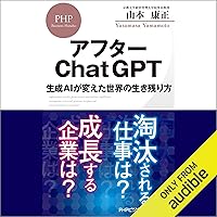 アフターChatGPT 生成AIが変えた世界の生き残り方 アフターChatGPT 生成AIが変えた世界の生き残り方 Kindle Audible Audiobook Paperback Shinsho