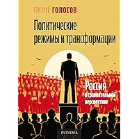 Политические режимы и трансформации: Россия в сравнительной перспективе (Russian Edition)
