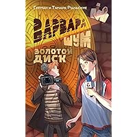 Варвара Шум. Золотой диск (NoSugar. Приключения) (Russian Edition) Варвара Шум. Золотой диск (NoSugar. Приключения) (Russian Edition) Kindle Audible Audiobook