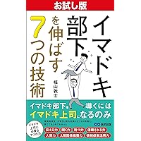 Seven Techniques for Developing Imadori Subordinates Theres a Reason Why Your Subordinates Arent Growing Up (Japanese Edition)