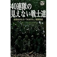 40-Rentai no Mienai Senshitati: Shizen wo Matou Scout Sento Gijutsu 40Rentai (Japanese Edition) 40-Rentai no Mienai Senshitati: Shizen wo Matou Scout Sento Gijutsu 40Rentai (Japanese Edition) Kindle Paperback