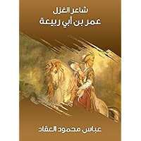 ‫شاعر الغزل عمر بن أبي ربيعة‬ (Arabic Edition) ‫شاعر الغزل عمر بن أبي ربيعة‬ (Arabic Edition) Kindle