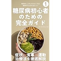 A Complete Guide for Diabetes Beginners Symptoms Diet Exercise and Treatment Explained: How to live well with diabetes Tips for living a healthy life (URATRADING) (Japanese Edition) A Complete Guide for Diabetes Beginners Symptoms Diet Exercise and Treatment Explained: How to live well with diabetes Tips for living a healthy life (URATRADING) (Japanese Edition) Kindle