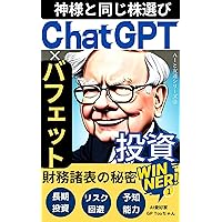 ChatGPTkakerubafettotousi: bafettonokasikoisenntakugaanatanosisannwosaidaikasuru aitotomodatisiriizu (Japanese Edition)