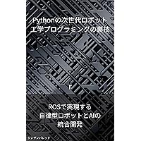 Next-generation robotics programming tricks in Python - Integrated development of autonomous robots and AI realized with ROS - (Japanese Edition)