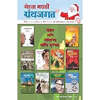 MEHTA MARATHI GRANTHJAGAT DECEMBER/2019 (Marathi Edition)