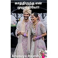 காத்திருந்த என் முழுமதியே!!! (Tamil Edition) காத்திருந்த என் முழுமதியே!!! (Tamil Edition) Kindle
