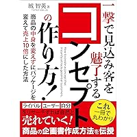 How to create a concept that instantly attracts potential customers: How did you increase sales by 10 times by changing the packaging without changing the product contents (Japanese Edition) How to create a concept that instantly attracts potential customers: How did you increase sales by 10 times by changing the packaging without changing the product contents (Japanese Edition) Kindle Paperback Audible Audiobook