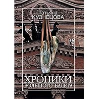 Хроники Большого балета (Russian Edition) Хроники Большого балета (Russian Edition) Paperback