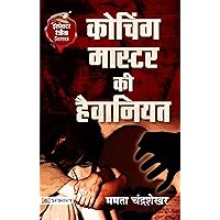 Coaching Master Ki Haivaniyat: The Dark Side of a Coaching Master (Hindi Edition)