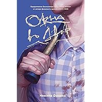 Окна во двор (Russian Edition)