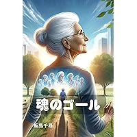 soul goal tamashiinogo-ru (Japanese Edition) soul goal tamashiinogo-ru (Japanese Edition) Kindle Paperback