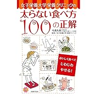 Correct answer of 100 how to eat that does not gain weight of Kagawa Nutrition nutritional clinic -! Lose weight gradually to eat delicious (beautiful Life Design Institute) ISBN: 4072890294 (2013) [Japanese Import] Correct answer of 100 how to eat that does not gain weight of Kagawa Nutrition nutritional clinic -! Lose weight gradually to eat delicious (beautiful Life Design Institute) ISBN: 4072890294 (2013) [Japanese Import] Tankobon Softcover
