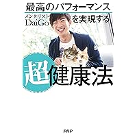 最高のパフォーマンスを実現する超健康法 (Japanese Edition) 最高のパフォーマンスを実現する超健康法 (Japanese Edition) Kindle Audible Audiobook Paperback