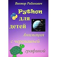 Python для детей: Анимация с черепашьей графикой (Russian Edition)