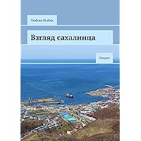 Взгляд сахалинца: Очерки (Russian Edition)