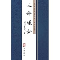 三命通会（简体中文版）: 中华传世珍藏古典文库 (Chinese Edition)