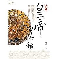 清朝皇帝回憶錄 (Traditional Chinese Edition)