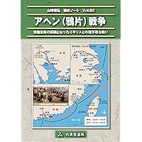 The Chinese Opium Wars Historical Notes by Masahiro Yamazaki (Japanese Edition)