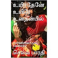 உயிர்தேனே உயிரே உனதன்பில்: Uyirththenae Uyire Unathanbil (Tamil Edition) உயிர்தேனே உயிரே உனதன்பில்: Uyirththenae Uyire Unathanbil (Tamil Edition) Kindle