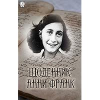Щоденник Анни Франк (Ukrainian Edition) Щоденник Анни Франк (Ukrainian Edition) Kindle