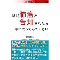 Decision aid for choice of treatment in early lung cancer: Surgery or stereotactic body radiotherapy which is better treatment for you (Japanese Edition)
