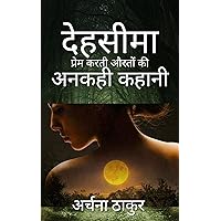 देहसीमा : प्रेम करती औरतों की अनकही कहानियां (Hindi Edition) देहसीमा : प्रेम करती औरतों की अनकही कहानियां (Hindi Edition) Kindle