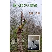Personal bottling method (Japanese Edition) Personal bottling method (Japanese Edition) Kindle