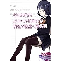 ZERONENDAI NO MERUHENJIKANKARA GENZAINOWATASHITACHIHE OKURUTOMOSHIBI (Japanese Edition)