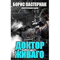 Доктор Живаго. Иллюстрированное издание (Russian Edition)