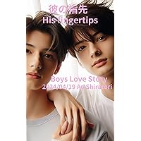 His fingertips: Boys Love Story Virtual Series (Japanese Edition)