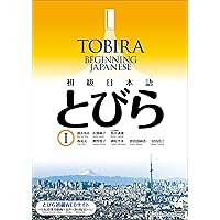 TOBIRA I: Beginning Japanese / 初級日本語 とびら I (Japanese Edition)